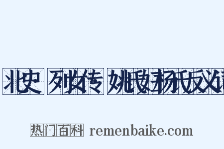 北史·列女传·姚氏妇杨氏反义词是什么意思的图片